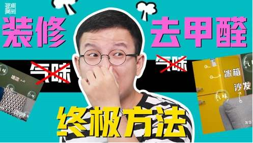 关于新房的甲醛检测和除甲醛技术真的是个“坑”吗？