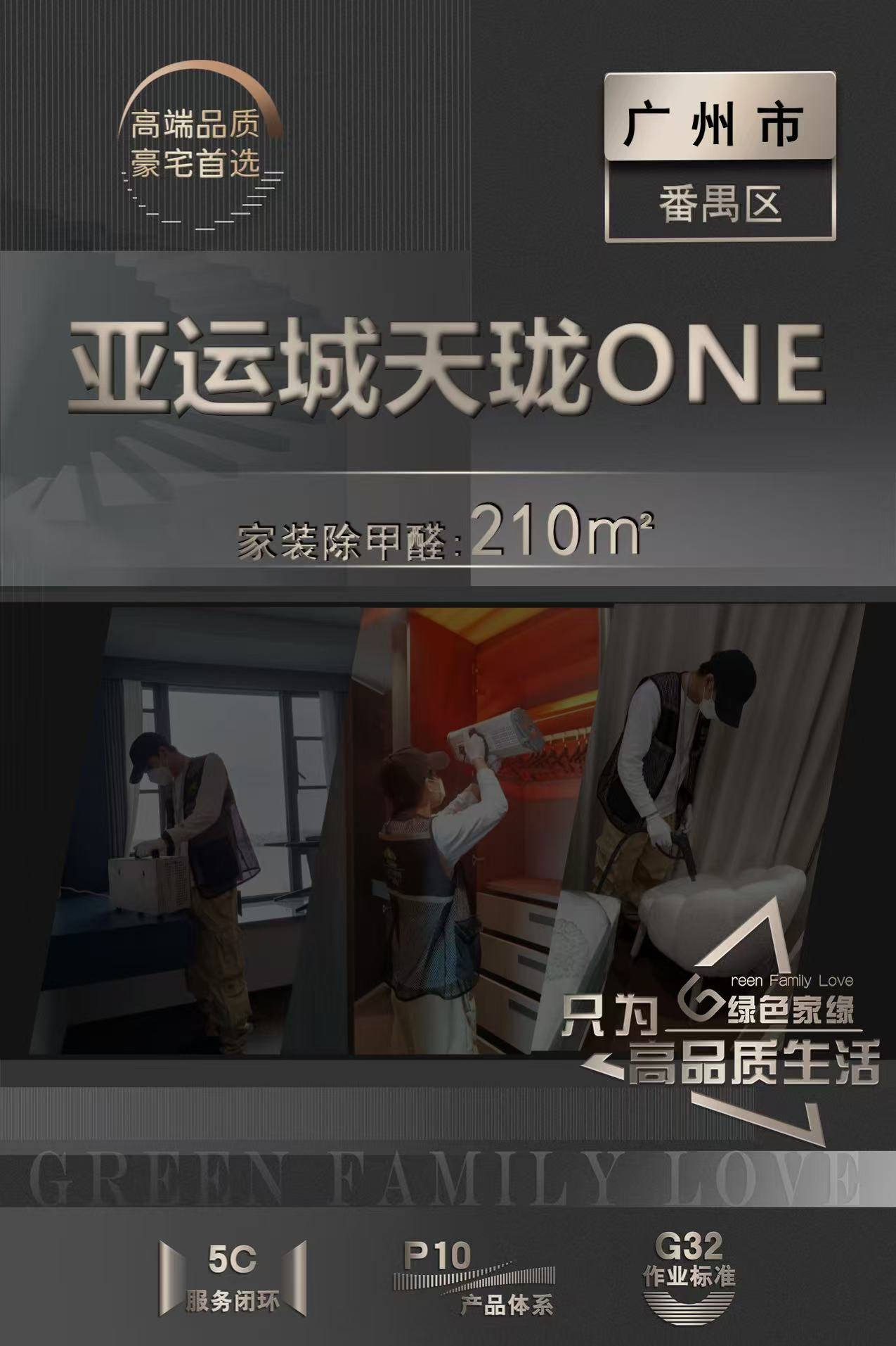 绿色家缘<亚运城天珑ONE >广州上门除甲醛服务(图2)